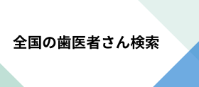 全国の歯医者さん検索